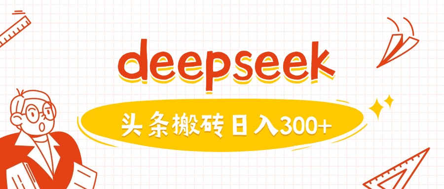 利用deepseek分钟一篇图文,做头条日入3张-最全资源库