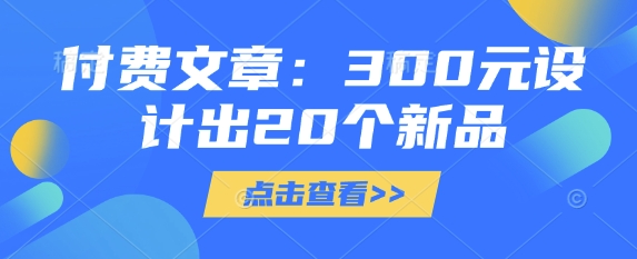 付费文章:300元设计出20个新品-最全资源库