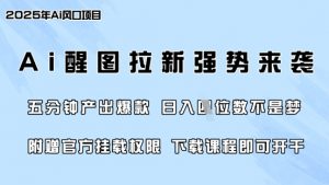 零门槛，AI醒图拉新席卷全网，5分钟产出爆款，日入四位数，附赠官方挂载权限-最全资源库