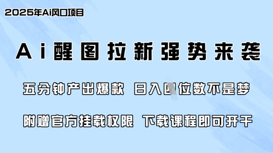零门槛，AI醒图拉新席卷全网，5分钟产出爆款，日入四位数，附赠官方挂载权限-最全资源库
