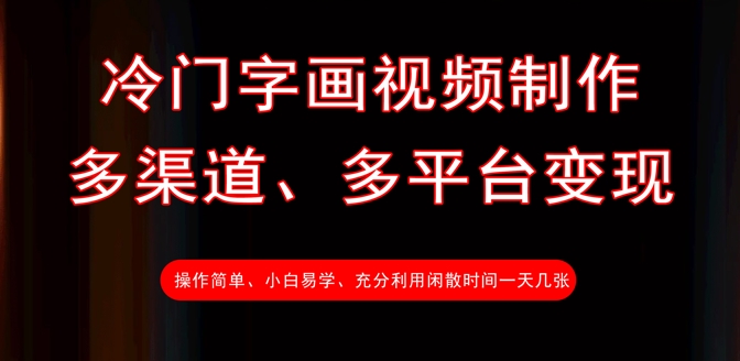 冷门字画视频制作，多渠道、多平台变现，一天几张-最全资源库