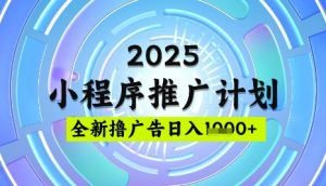 2025微信小程序推广计划,撸广告玩法,日均5张,稳定简单【揭秘】-最全资源库