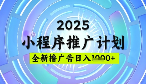 2025微信小程序推广计划,撸广告玩法,日均5张,稳定简单【揭秘】-最全资源库