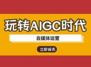 玩转AIGC时代-自媒体运营ai教程-最全资源库