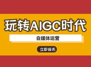 玩转AIGC时代-自媒体运营ai教程-最全资源库
