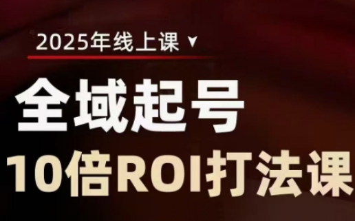 2025全域起号10倍ROI打法课,助你提升直播间的投资回报率-最全资源库