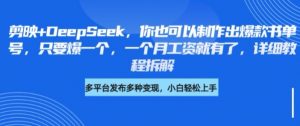 剪映+DeepSeek,你也可以制作出爆款书单号,只要爆一个,一个月工资就有了,详细教程拆解-最全资源库