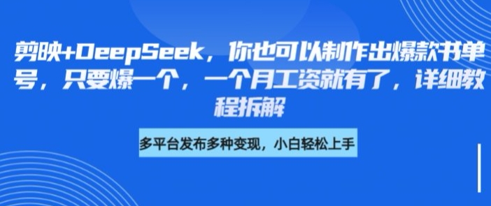 剪映+DeepSeek,你也可以制作出爆款书单号,只要爆一个,一个月工资就有了,详细教程拆解-最全资源库