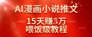 在抖音做AI漫画小说推文，15天挣了1w，喂饭级教程来了-最全资源库