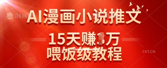 在抖音做AI漫画小说推文，15天挣了1w，喂饭级教程来了-最全资源库