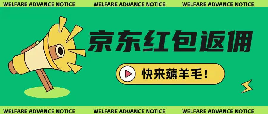 京东新用户拉新项目,拆解纯白嫖项目,玩法简单-最全资源库