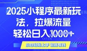 25年最新小程序升级玩法对接腾讯平台广告产被动收益，轻松日入多张【揭秘】-最全资源库