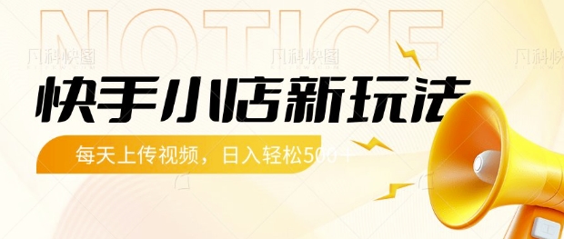 快手小店新玩法,每天只需上传视频,每天轻松5张【揭秘】-最全资源库