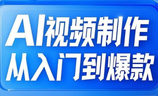 AI视频制作从入门到爆款，从文生图到图生视频，全链路打造自媒体爆款视频-最全资源库