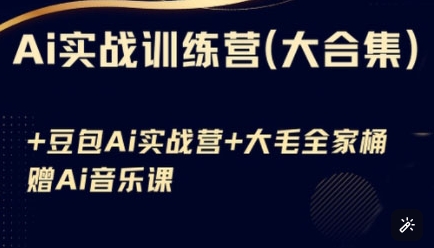 Ai实战训练营合集(豆包Ai+KiMi应用+Ai音乐)，基础操作到高级技巧的多个方面-最全资源库