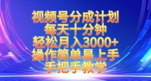 视频号分成计划，每天十分钟，轻松月入3k+，操作简单易上手，手把手教学-最全资源库