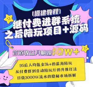 继付费进群系统之后，陪聊系统搭建教程+源码以及变现思路-最全资源库