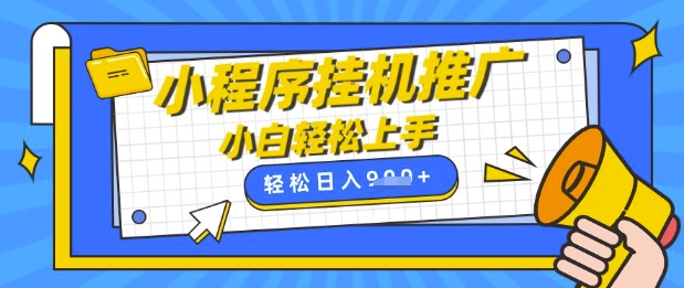 小程序挂G推广，全自动被动收益，纯手机操作，日入9张，小白宝妈轻松上手，上班兼职两不误【揭秘】-最全资源库