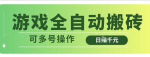 游戏全自动搬砖，解放双手无脑日入多张，可多号操作【揭秘】-最全资源库