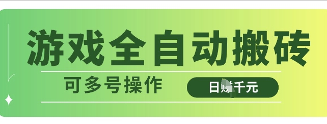 游戏全自动搬砖，解放双手无脑日入多张，可多号操作【揭秘】-最全资源库