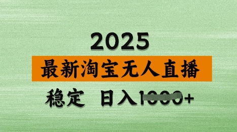 3月最新淘宝无人直播带货,日入多张,不违规不封号,独家技术,操作简单【揭秘】-最全资源库