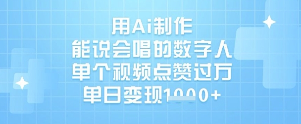用Ai制作能说会唱的数字人，单个视频点赞过W，单日变现1k-最全资源库