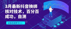 3月最新抖音换绑核对技术，百分百成功，自测-最全资源库