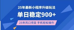 25年3月最新小程序升级玩法,单日稳定收益数张,风口项目,一个手机轻松操作【揭秘】-最全资源库