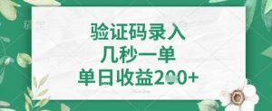 看图识字，5秒一单，单日收益轻松4张+【揭秘】-最全资源库