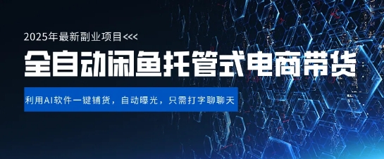 【闲鱼全自动电商带货】三年磨一剑，一朝露锋芒，长期稳定项目，单日稳定变现5张【揭秘】-最全资源库