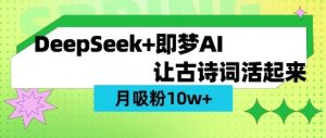用DeepSeek做AI 古诗词视频，涨粉 10W+(保姆级教程)-最全资源库