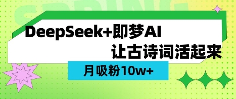 用DeepSeek做AI 古诗词视频，涨粉 10W+(保姆级教程)-最全资源库