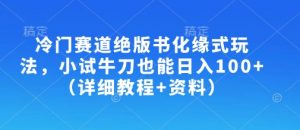 冷门赛道绝版书化缘式玩法,小试牛刀也能日入100+(详细教程+资料)-最全资源库