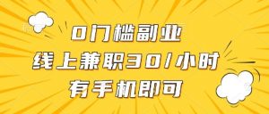 0门槛副业,线上兼职30一小时,有部手机即可【揭秘】-最全资源库