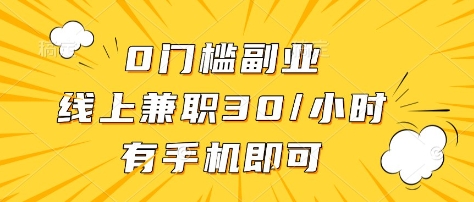 0门槛副业,线上兼职30一小时,有部手机即可【揭秘】-最全资源库