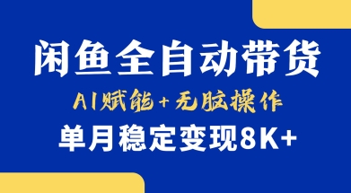 首发【小黄鱼全自动带货】，Ai赋能，无脑操作，单月稳定变现8k+【揭秘】-最全资源库