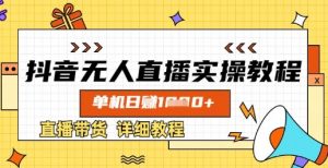 抖音无人直播实操教程，单机日入数张，直播带货详细教程-最全资源库