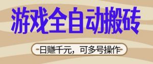 游戏全自动搬砖项目，日入数张，简单无脑有手就行，可矩阵多号操作【揭秘】-最全资源库
