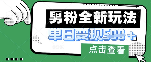 最新男粉暴力变现项目实操版教程,小白也能轻松上手,月入1w【揭秘】-最全资源库