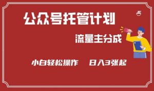 公众号分成计划,流量主分成,小白轻松日入3张【揭秘】-最全资源库