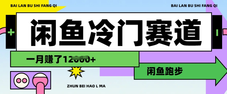 闲鱼冷门赛道，跑步挣钱，有人一个月挣了1.2w-最全资源库