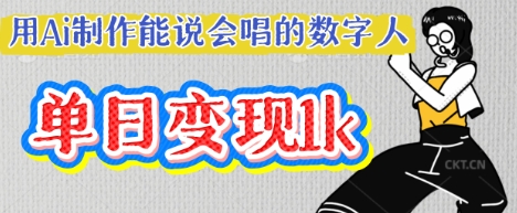 用Ai制作能说会唱的数字人，单个视频点赞过W，单日变现多张-最全资源库