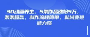 3D动画养生,5条作品涨粉5万,条条爆款,制作流程简单,私域变现能力强-最全资源库
