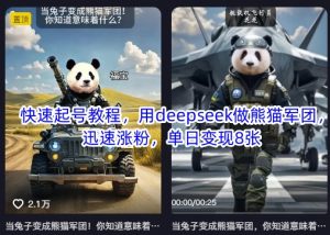 快速起号教程，用deepseek做熊猫军团，迅速涨粉，单日变现8张-最全资源库