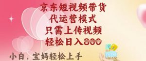 京东短视频带货,2025翻身项目,只需上传视频,单月稳定变现8k+【揭秘】-最全资源库