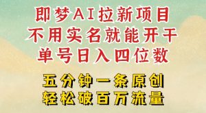 2025抖音新项目,即梦AI拉新,不用实名就能做,几分钟一条原创作品,全职干单日收益突破四位数-最全资源库