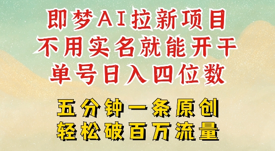 2025抖音新项目,即梦AI拉新,不用实名就能做,几分钟一条原创作品,全职干单日收益突破四位数-最全资源库