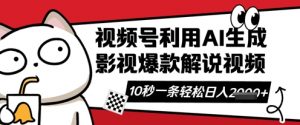 视频号AI解说视频，10秒钟一条，带字幕，带音频，轻轻松松利用创作者分成计划日入数张-最全资源库