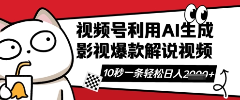 视频号AI解说视频，10秒钟一条，带字幕，带音频，轻轻松松利用创作者分成计划日入数张-最全资源库