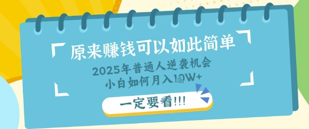 普通人逆袭机会：知识付费，小白也能月入过W，一定要看【揭秘】-最全资源库